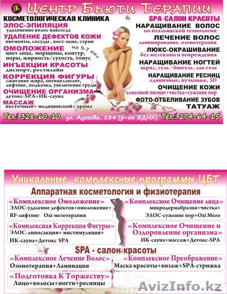 Центр Бьюти Терапи - Изображение #1, Объявление #738834