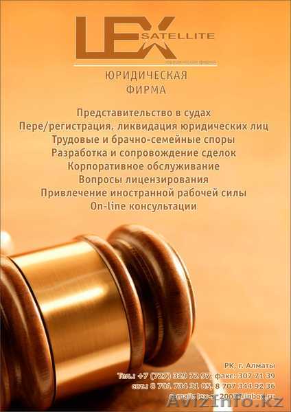 Юридическая компания ТОО «Lex Satellite» - Изображение #1, Объявление #758306