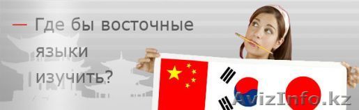  китайский, японский, корейский в мини-группах - Изображение #1, Объявление #774472