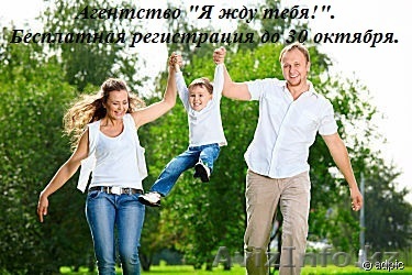 Брачное агентсво "Я жду тебя!". Бесплатная регистрация до 31 октября 2012 года! - Изображение #1, Объявление #770556