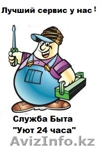 "Муж на час"от компании"Уют мастер 24 часа" - Изображение #1, Объявление #768284