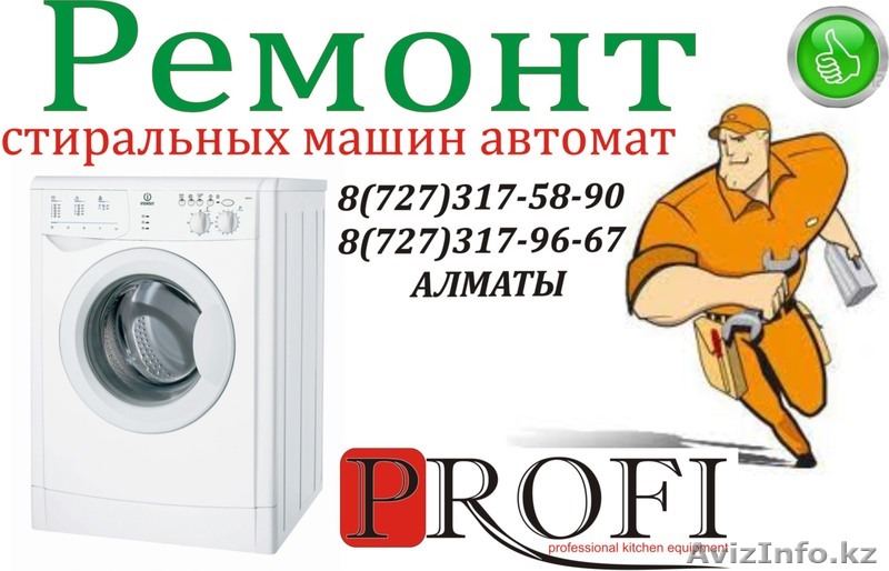 Ремонт стиральных машин автомат  - Изображение #1, Объявление #776840