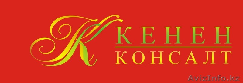 ТОО "Кенен Консалт" - Изображение #1, Объявление #767357