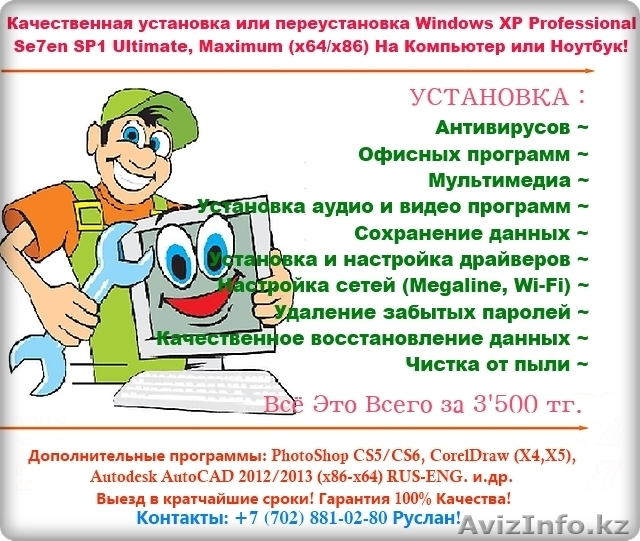 Качественная установка Windows Xp Sp3/Seven 7/Vista (x86/x64) - Изображение #1, Объявление #776457
