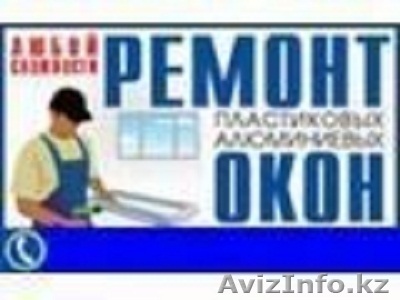 Ремонт пластиковых окон. - Изображение #1, Объявление #794663