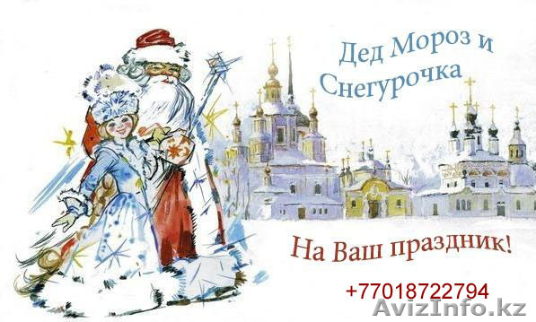 Дед Мороз и Снегурочка к вашим услугам! - Изображение #1, Объявление #785358