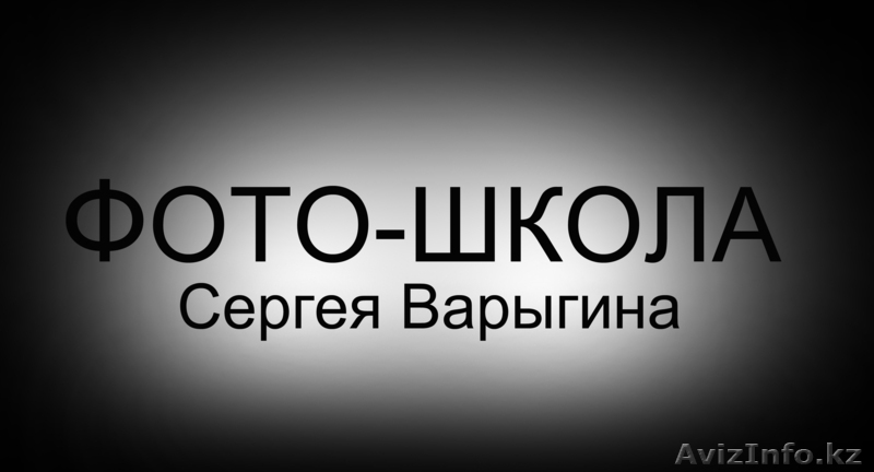 фотошкола Сергея Варыгина - Изображение #1, Объявление #786036