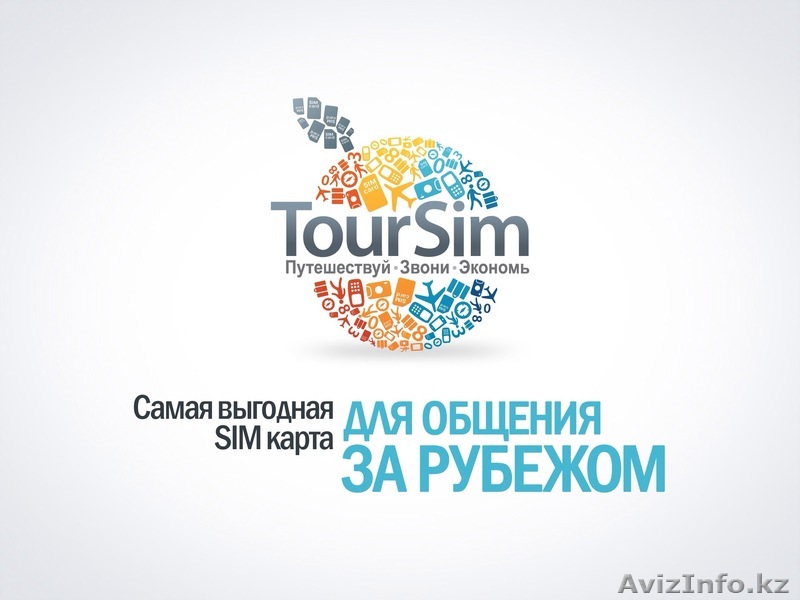 Представляем CАМУЮ ВЫГОДНУЮ СИМ КАРТУ ДЛЯ ОБЩЕНИЯ ЗА РУБЕЖОМ - TourSim - Изображение #1, Объявление #786358