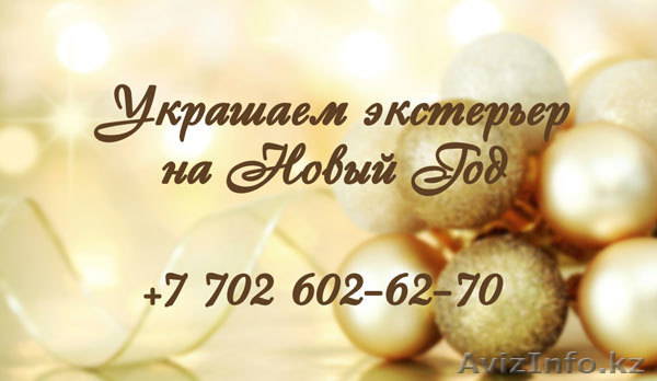 Оформление экстерьера на Новый Год - Изображение #1, Объявление #794743