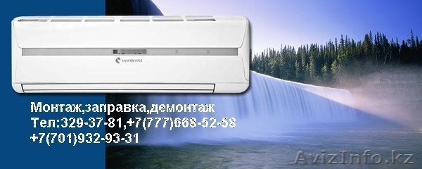 Обслуживание сплит-кондиционеров в Алматы - Изображение #1, Объявление #811448