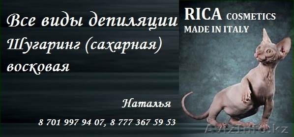 Все виды депиляции (шугаринг. восковая) - Изображение #1, Объявление #809051
