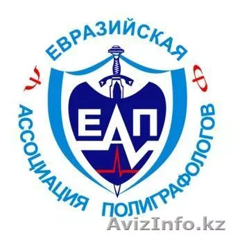 Тестирование на полиграфе ("детекторе лжи") в любом регионе Казахстана и СНГ - Изображение #1, Объявление #817393