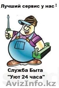 Мелкий бытовой ремонт- муж на час  от "Уют мастер 24 часа" - Изображение #1, Объявление #822624