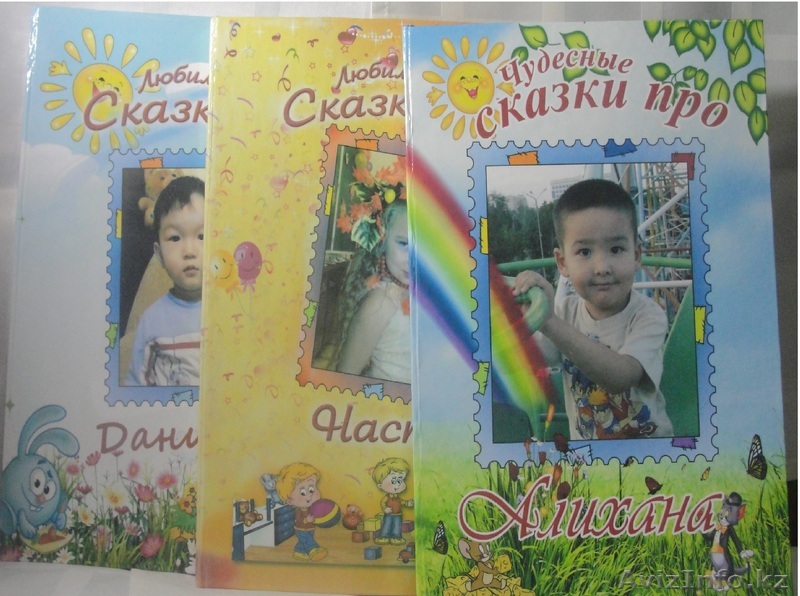 Книга сказок про Вашего ребенка - Изображение #1, Объявление #829912