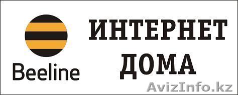 Маркетинг и продвижение услуг компании Beeline - Изображение #1, Объявление #851023