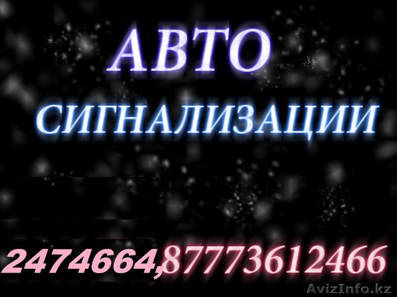 Профессиональная установка автосигнализаций, подбор и программирование брелков,  - Изображение #1, Объявление #838530