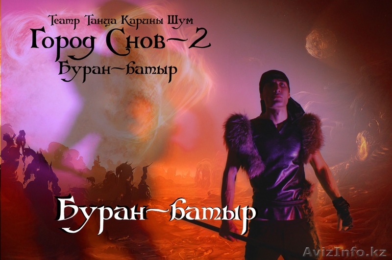 Город Снов-2 "Буран-батыр" - Изображение #1, Объявление #846687