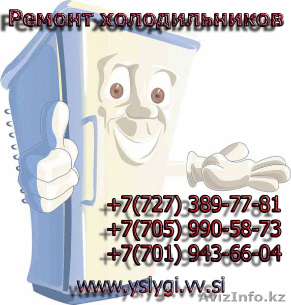 Ремонт холодильников в Алматы и области - Изображение #1, Объявление #839385