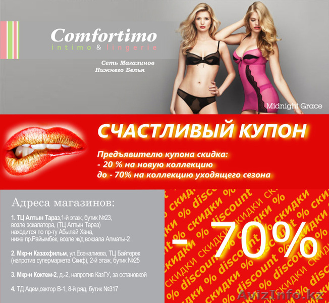 Акция в магазинах нижнего белья COMFORTIMO - Изображение #1, Объявление #836840