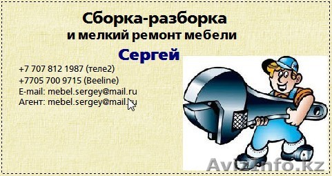 Ремонт корпусной мебели. Сергей. Алматы. - Изображение #1, Объявление #851288
