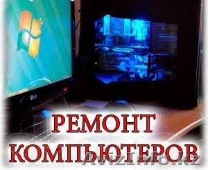 Ремонт компьютеров! Установка Windows. Настройка интернета - Изображение #1, Объявление #851433