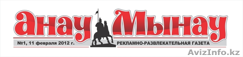 газета в Карасайском районе \"Анау-Мынау\" - Изображение #1, Объявление #861138