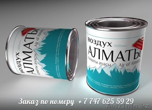  Сувенирный Подарок "Воздух Алматы" - Изображение #1, Объявление #856557