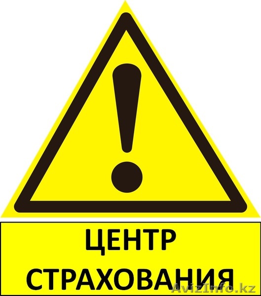 ЦЕНТР СТРАХОВАНИЯ – Автострахование с бонусами! - Изображение #1, Объявление #875955