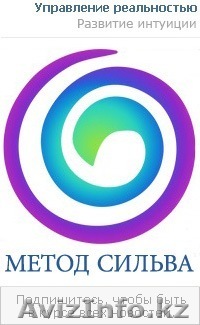 Самый исчерпывающий тренинг по методу Сильва™ пройдет 20-23 июня в Алматы - Изображение #1, Объявление #884494