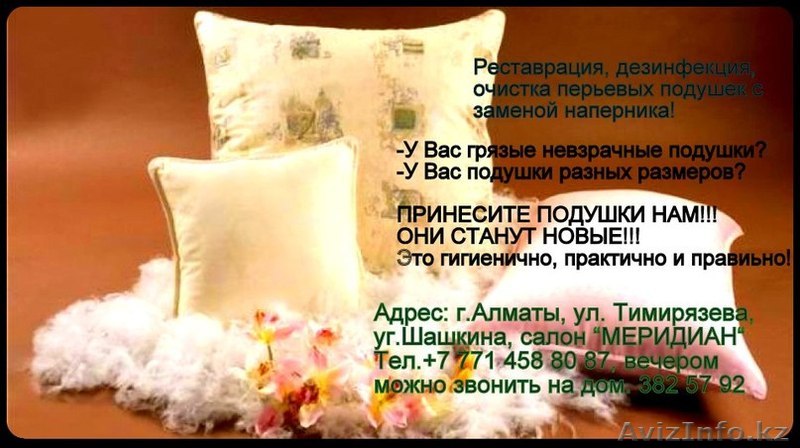 Очистка и реставрация  перьевых подушек - Изображение #1, Объявление #873674