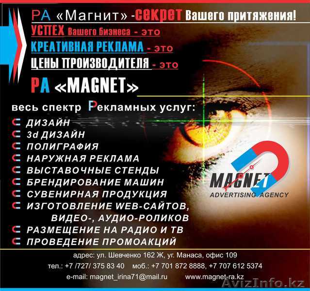 Рекламное агенство \"MAGNET\" - Изображение #1, Объявление #878526