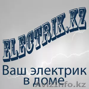 Электромонтажные работы- Electrik.kz - Изображение #1, Объявление #883415