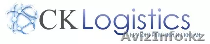 CK Logistics ТОО Грузоперевозки, Поиск заводов и фабрик в Китае. - Изображение #1, Объявление #884918