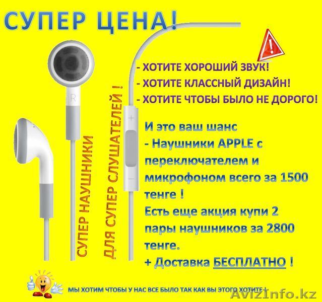 Наушники Apple, ipod, iphone - Изображение #1, Объявление #891540