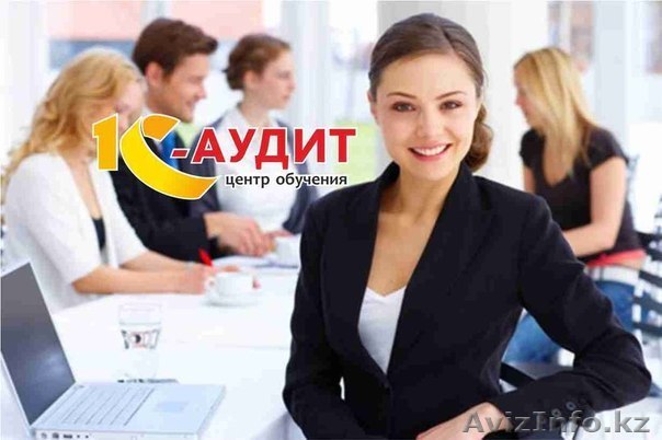 Центр обучения "1С-АУДИТ" - Изображение #1, Объявление #883229