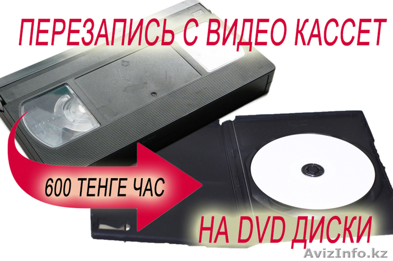 Оцифровка и перезапись с любых видеокассет на DVD диски  - Изображение #1, Объявление #903030