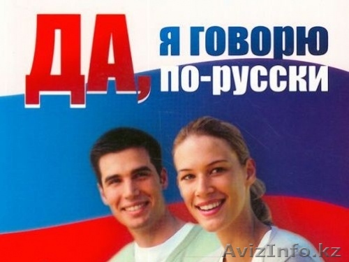 Интенсивный курс русского языка как иностранного - Изображение #1, Объявление #902267