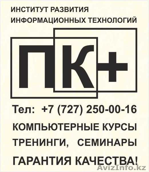 Компьютерные курсы в Алматы. Гарантия качества - Изображение #1, Объявление #904482