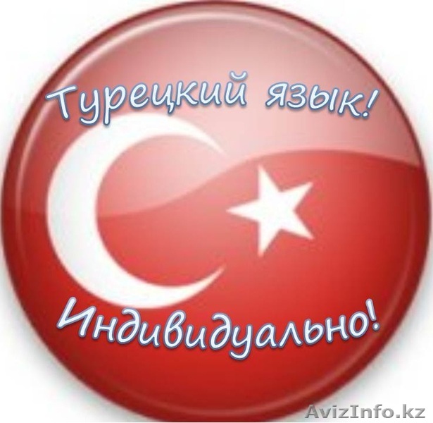 Курсы турецкого языка в Алматы! Индивидуально!2000т - Изображение #1, Объявление #912451