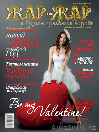 Свадебный журнал “Жар-Жар” - Изображение #1, Объявление #915214