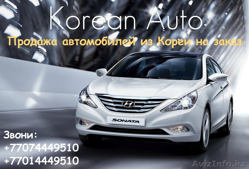 Продажа автомобилей из Кореи  на заказ - Изображение #1, Объявление #911904
