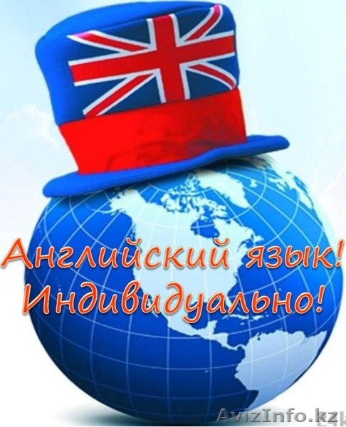 Курсы английского языка в Алматы! Индивидуально!2000т - Изображение #1, Объявление #912457