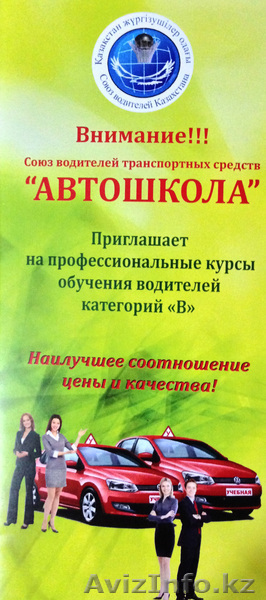 Профессиональные курсы обучения водителей категории "В" - Изображение #1, Объявление #915748
