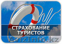 Страхование выезжающих за рубеж - Изображение #1, Объявление #915298