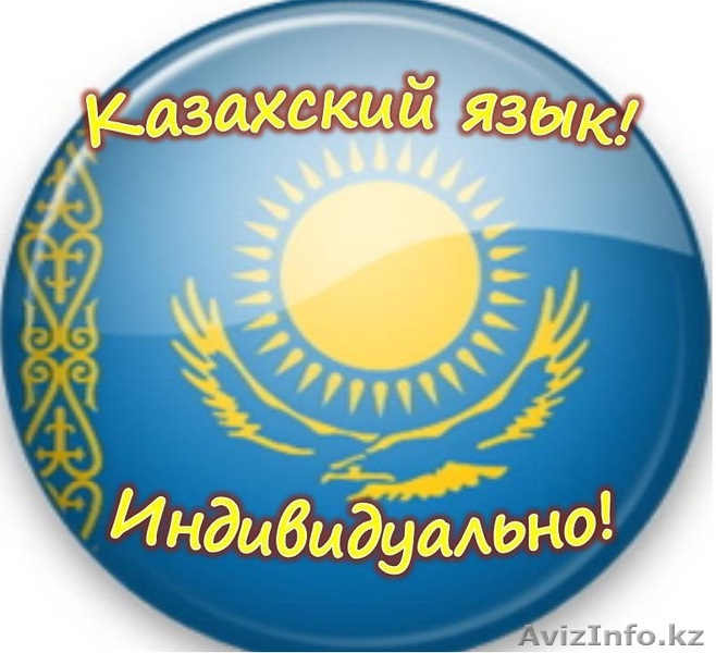 Курсы  казахского языка в Алматы! Индивидуально!2000т - Изображение #1, Объявление #912467