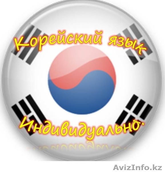 Курсы корейского языка в Алматы! Индивидуально!2000т - Изображение #1, Объявление #912471
