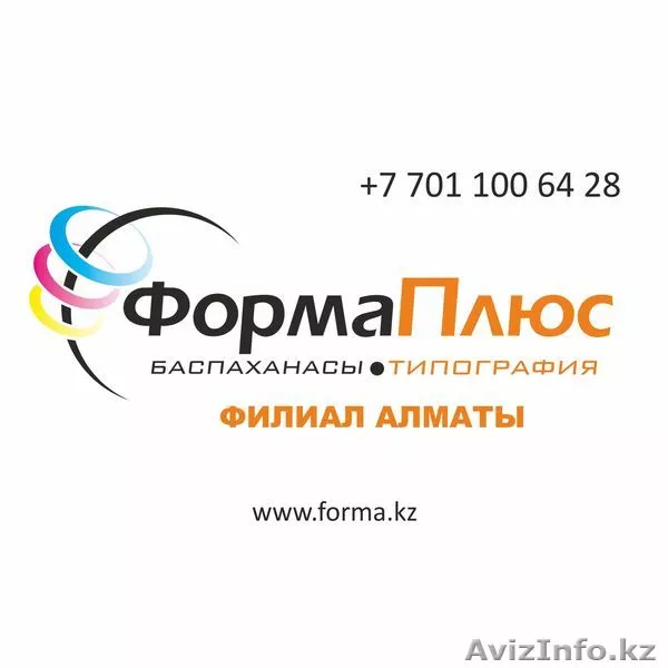 Типография "ФормаПлюс" г.Алматы - Изображение #1, Объявление #912470
