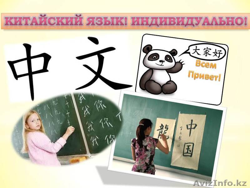 Курсы китайского языка в Алматы! Индивидуально!2000т - Изображение #1, Объявление #912469