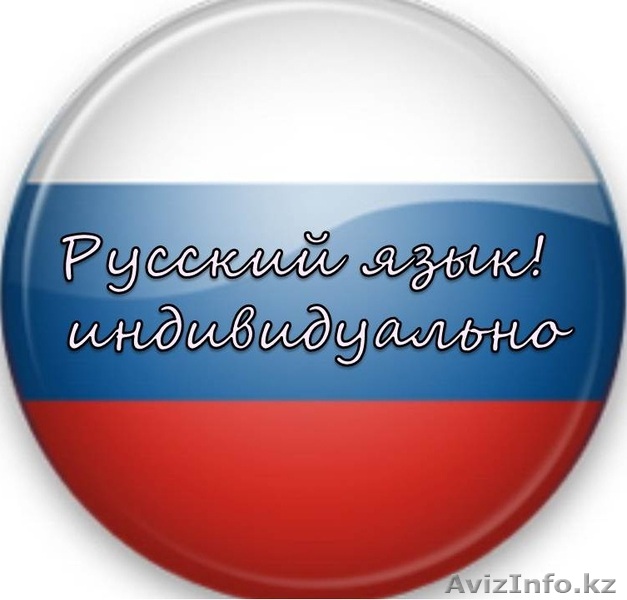 Курсы русского языка в Алматы! Индивидуально!2000т - Изображение #1, Объявление #912472