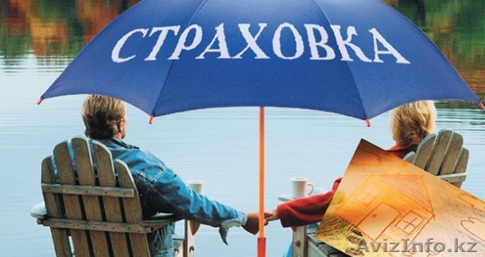 Все виды страхования! - Изображение #1, Объявление #915287